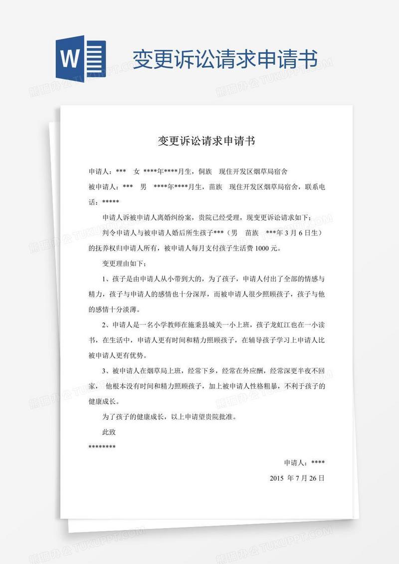 变更诉讼请求申请书