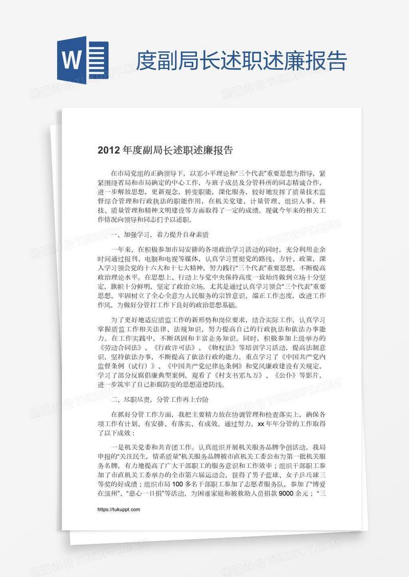 度副局长述职述廉报告