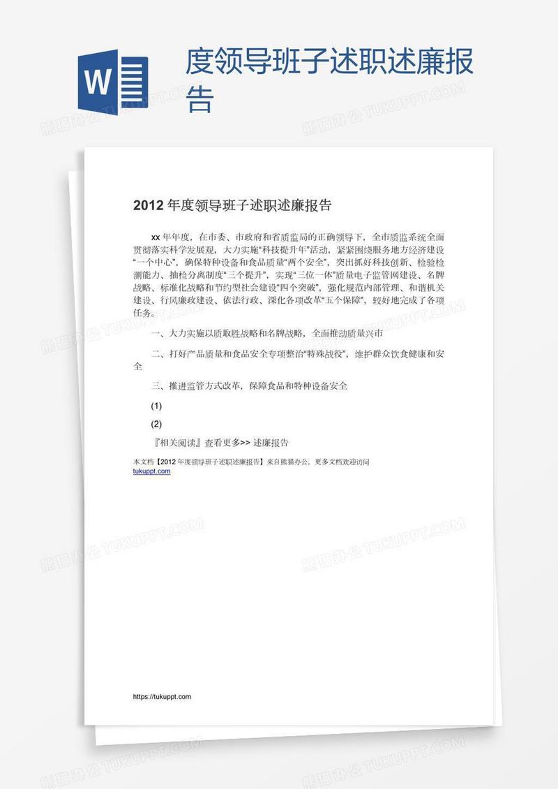 度领导班子述职述廉报告