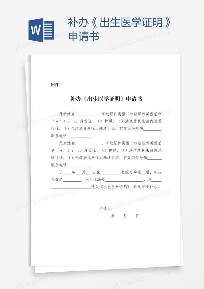 补办《出生医学证明》申请书