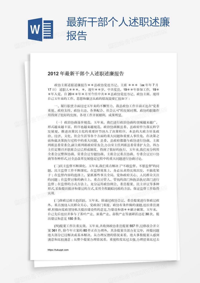 最新干部个人述职述廉报告