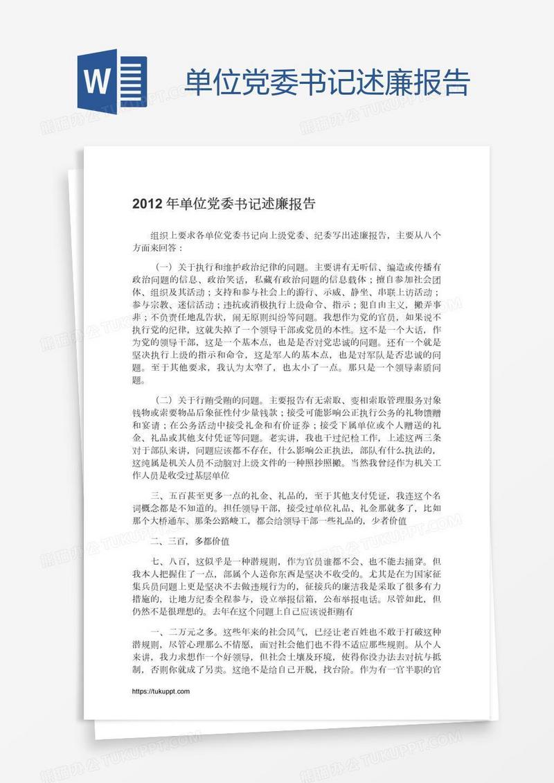 单位党委书记述廉报告