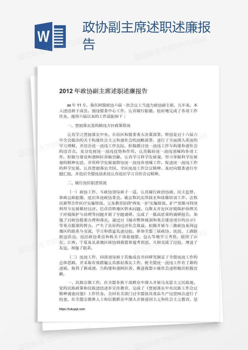 政协副主席述职述廉报告