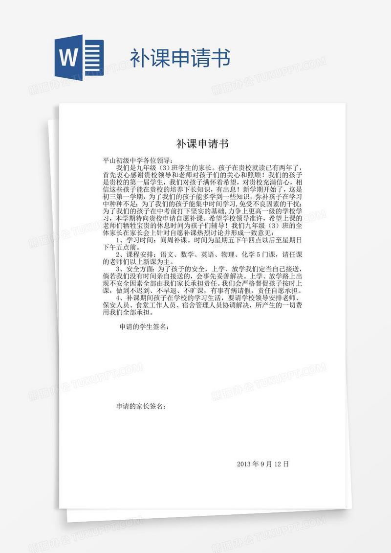 补课申请书