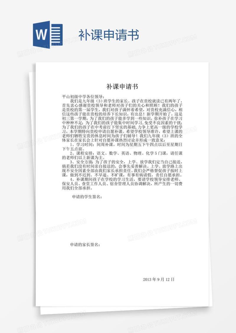 补课申请书
