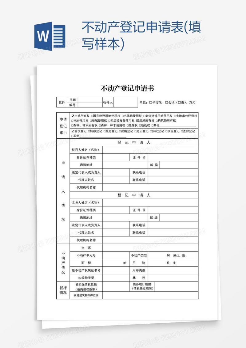 不动产登记申请表(填写样本)