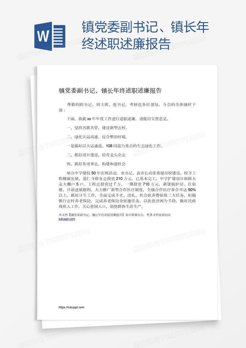镇党委副书记、镇长年终述职述廉报告