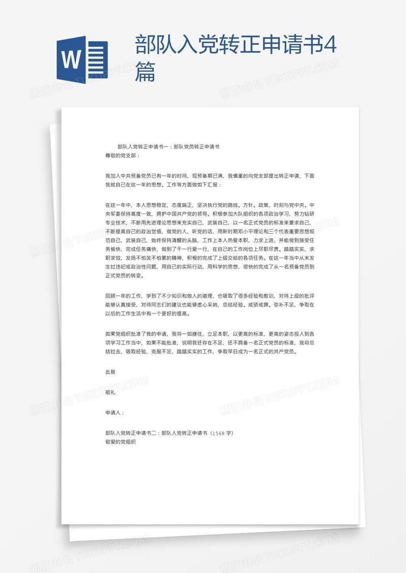 部队入党转正申请书4篇