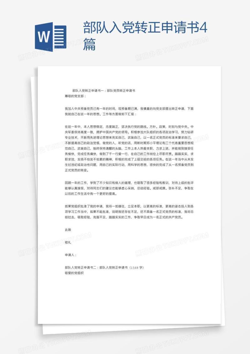 部队入党转正申请书4篇