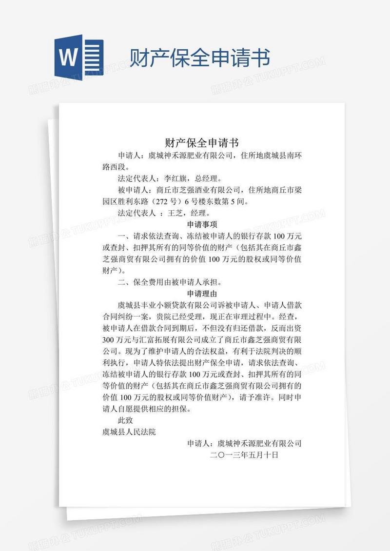 财产保全申请书