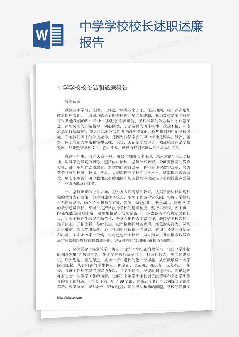 中学学校校长述职述廉报告