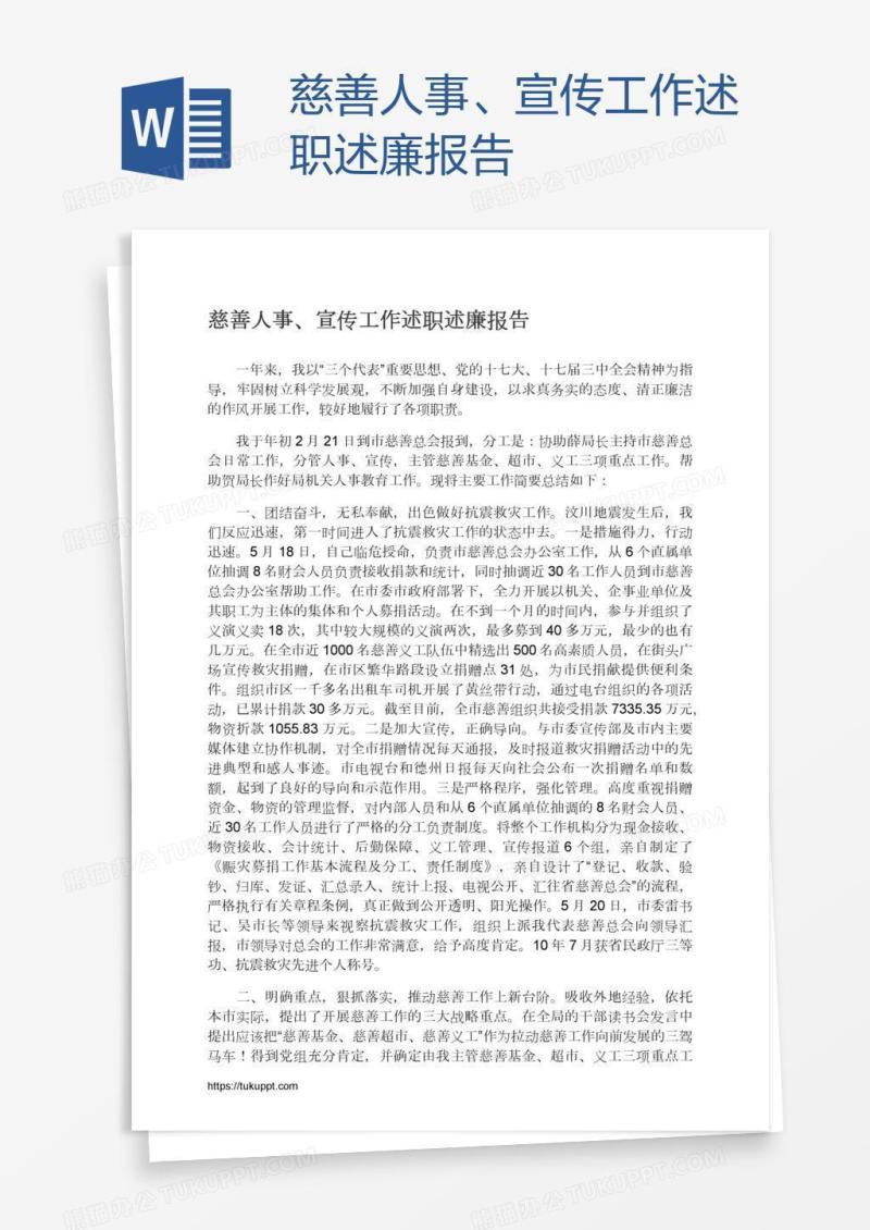 慈善人事、宣传工作述职述廉报告