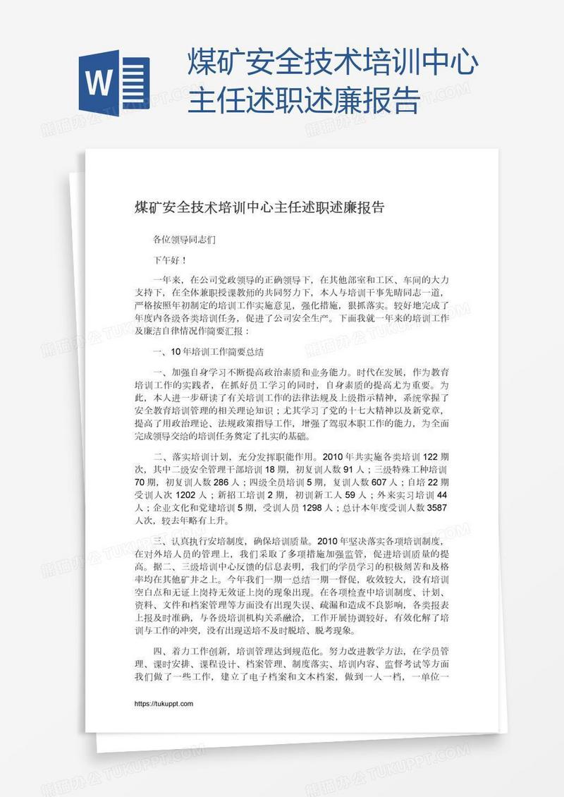 煤矿安全技术培训中心主任述职述廉报告