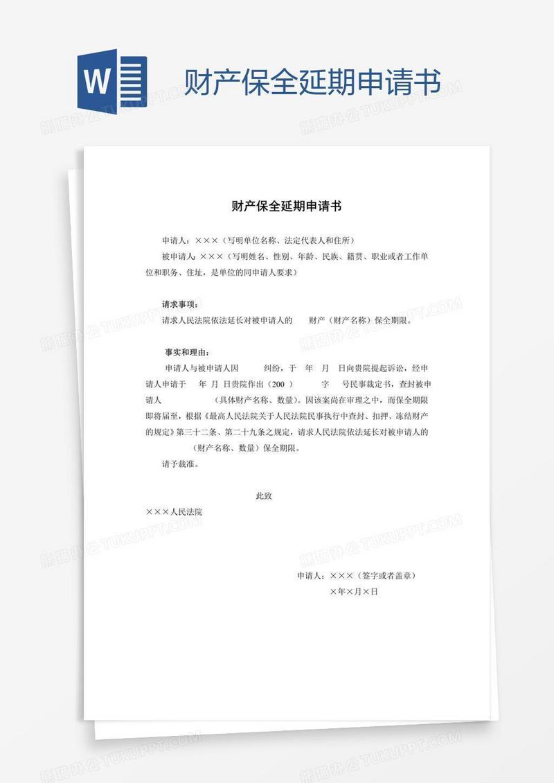 财产保全延期申请书