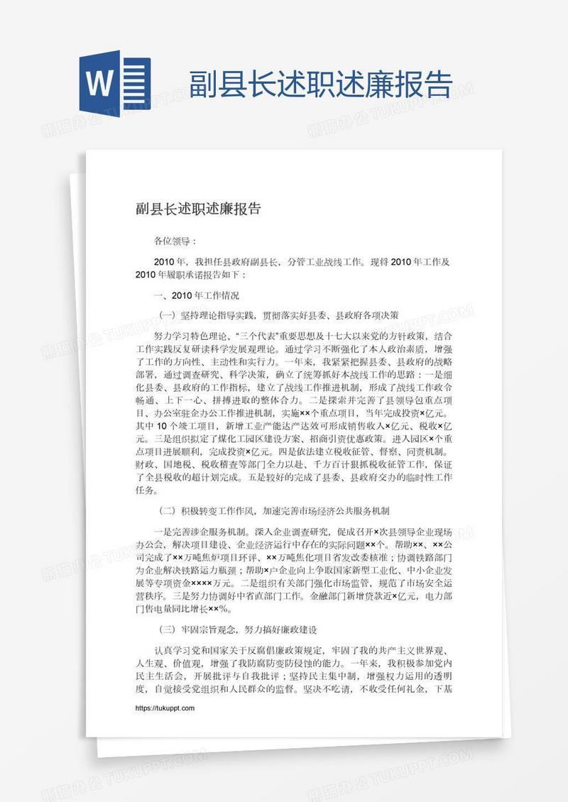 副县长述职述廉报告