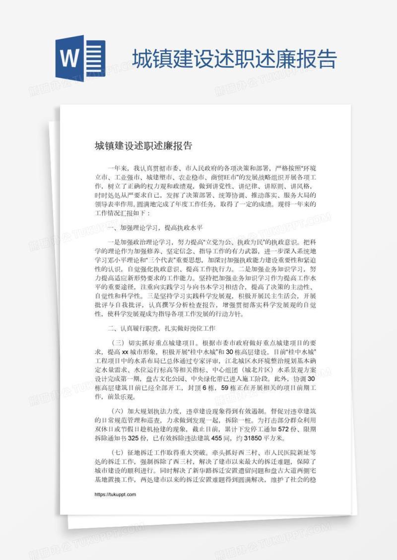城镇建设述职述廉报告