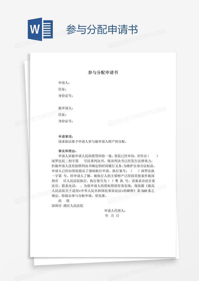 参与分配申请书
