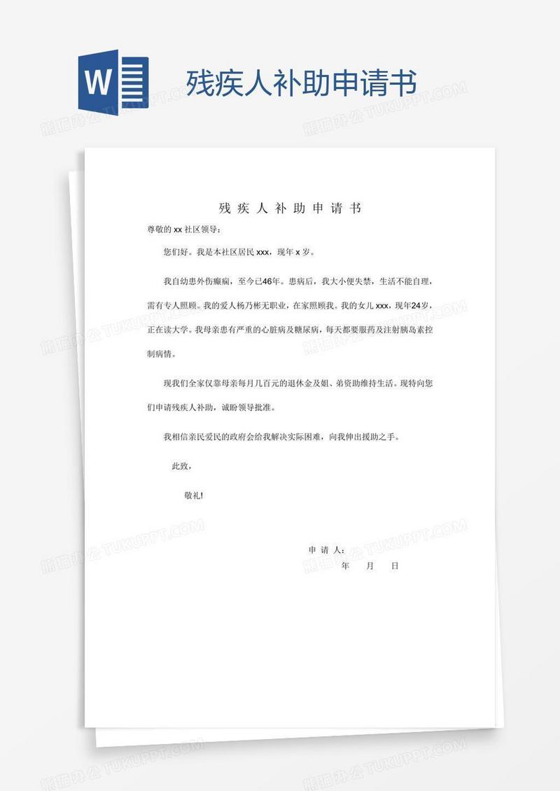 残疾人补助申请书