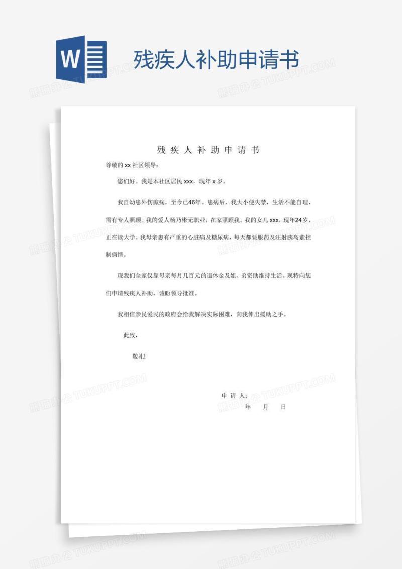 残疾人补助申请书