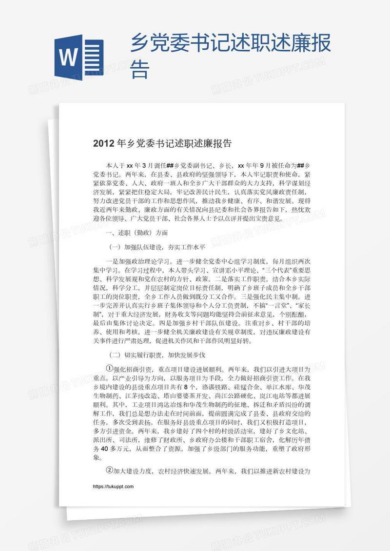 乡党委书记述职述廉报告