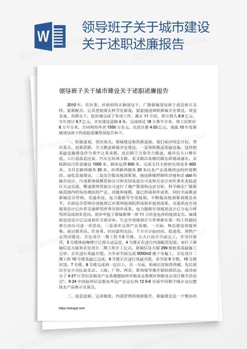 领导班子关于城市建设关于述职述廉报告