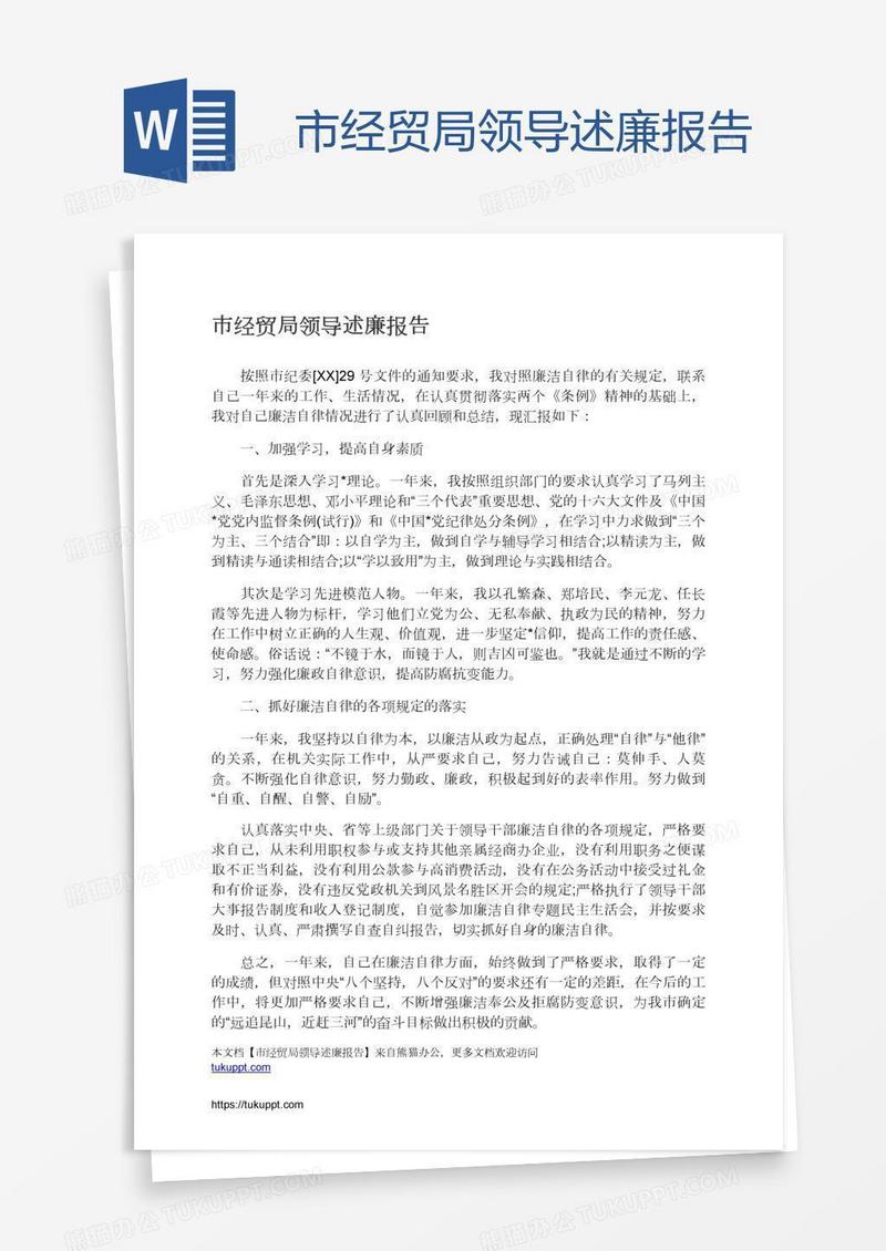 市经贸局领导述廉报告