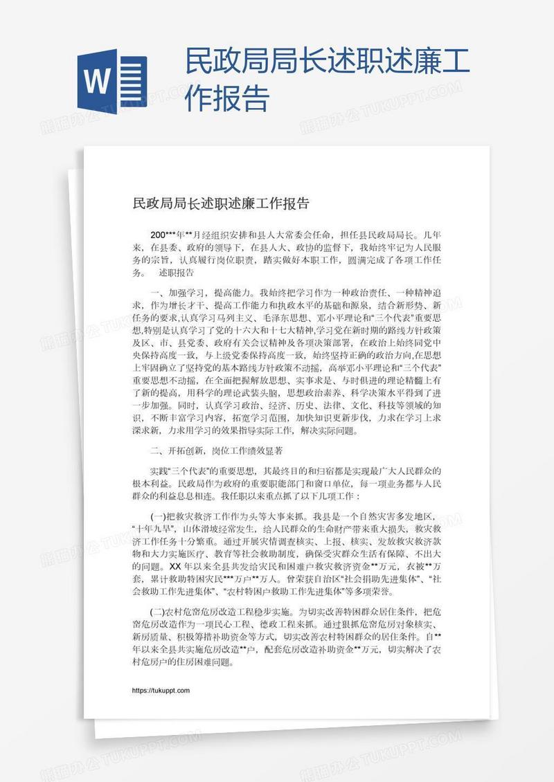 民政局局长述职述廉工作报告