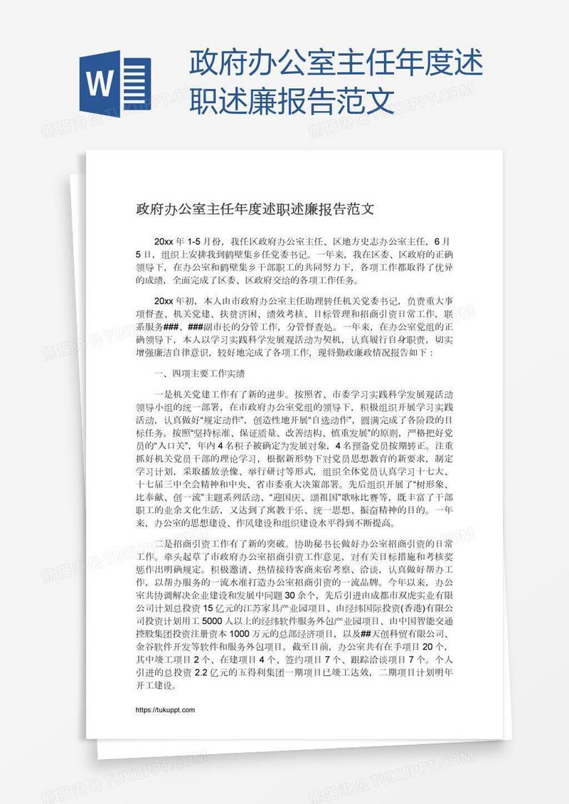 政府办公室主任年度述职述廉报告范文