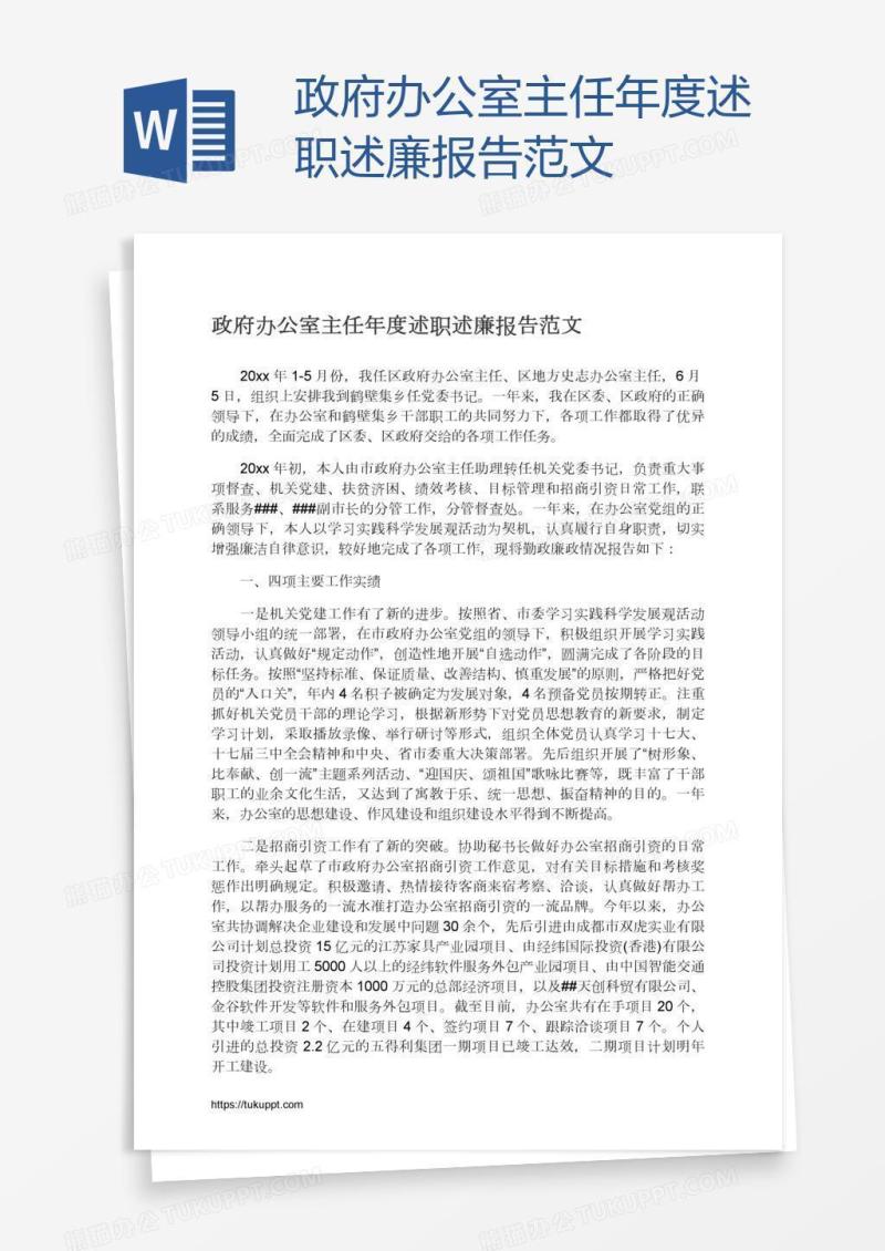 政府办公室主任年度述职述廉报告范文