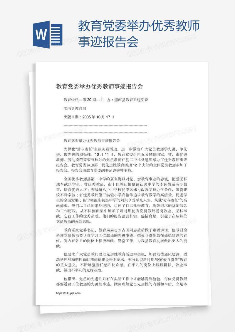 教育党委举办优秀教师事迹报告会