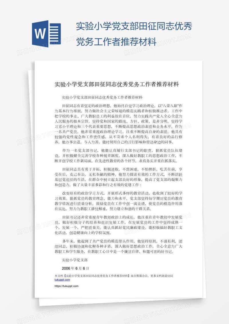 实验小学党支部田征同志优秀党务工作者推荐材料