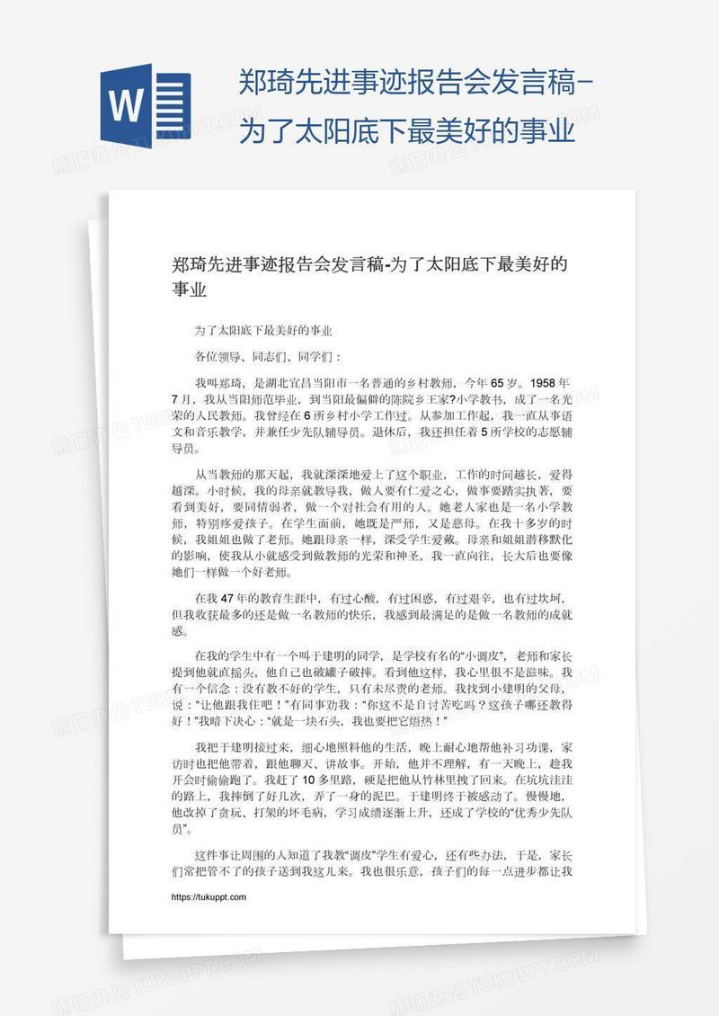 郑琦先进事迹报告会发言稿-为了太阳底下最美好的事业