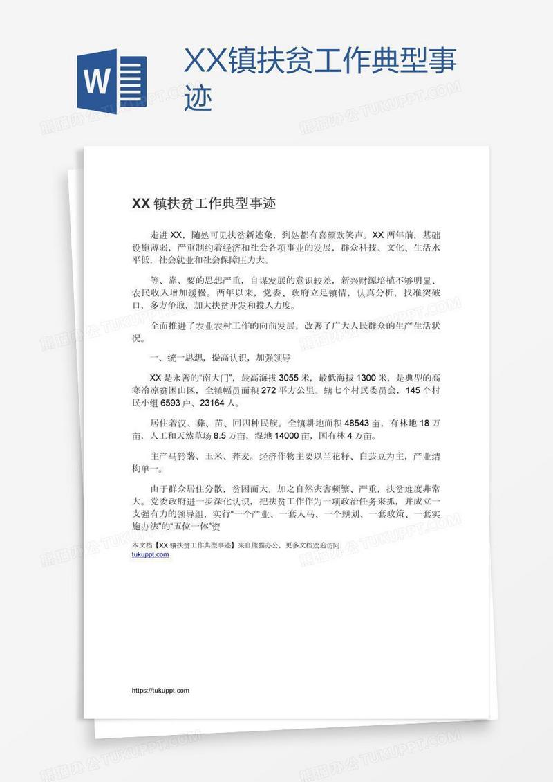 XX镇扶贫工作典型事迹