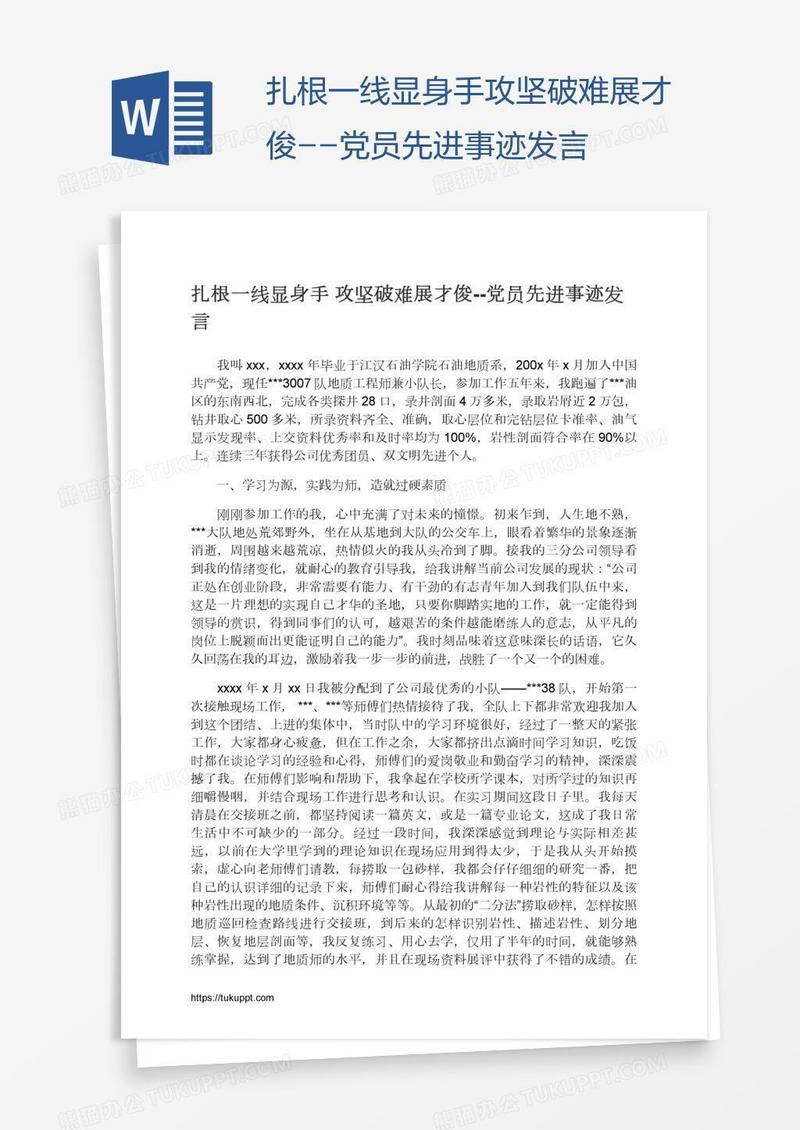 扎根一线显身手攻坚破难展才俊--党员先进事迹发言