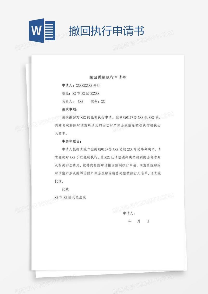 撤回执行申请书