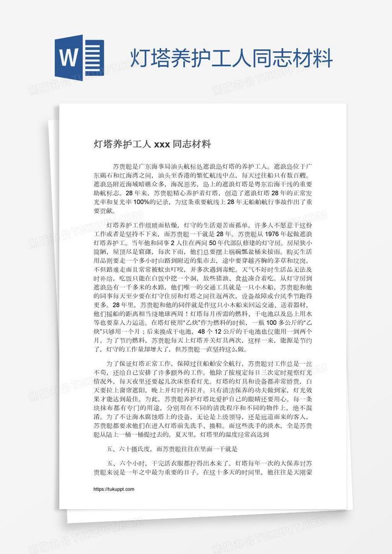 灯塔养护工人xxx同志材料