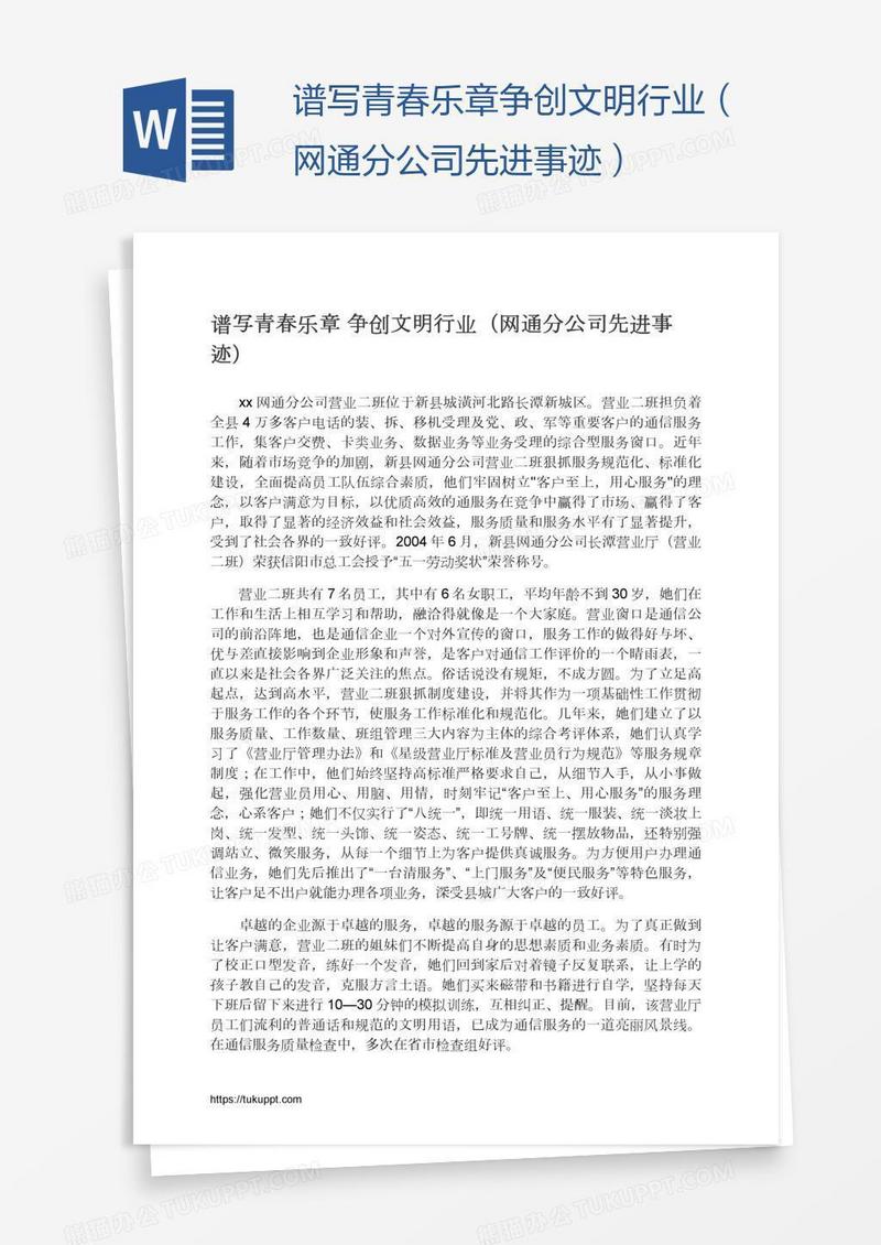 谱写青春乐章争创文明行业（网通分公司先进事迹）