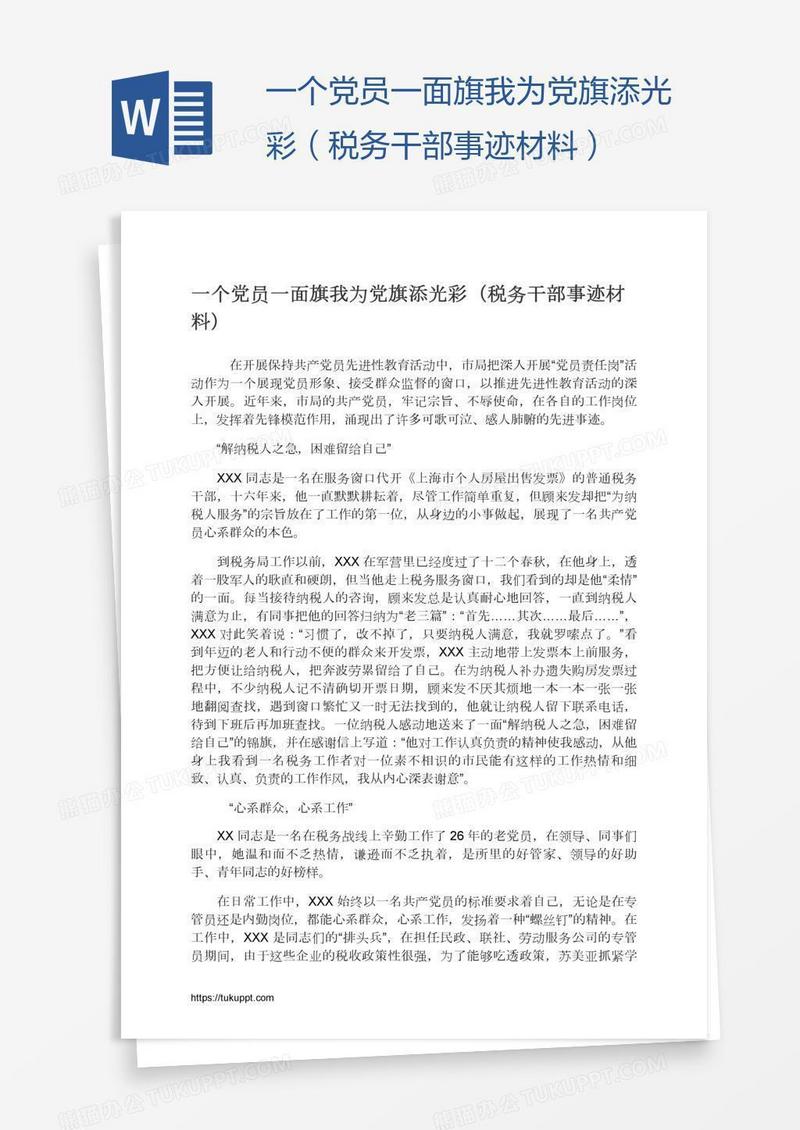 一个党员一面旗我为党旗添光彩（税务干部事迹材料）