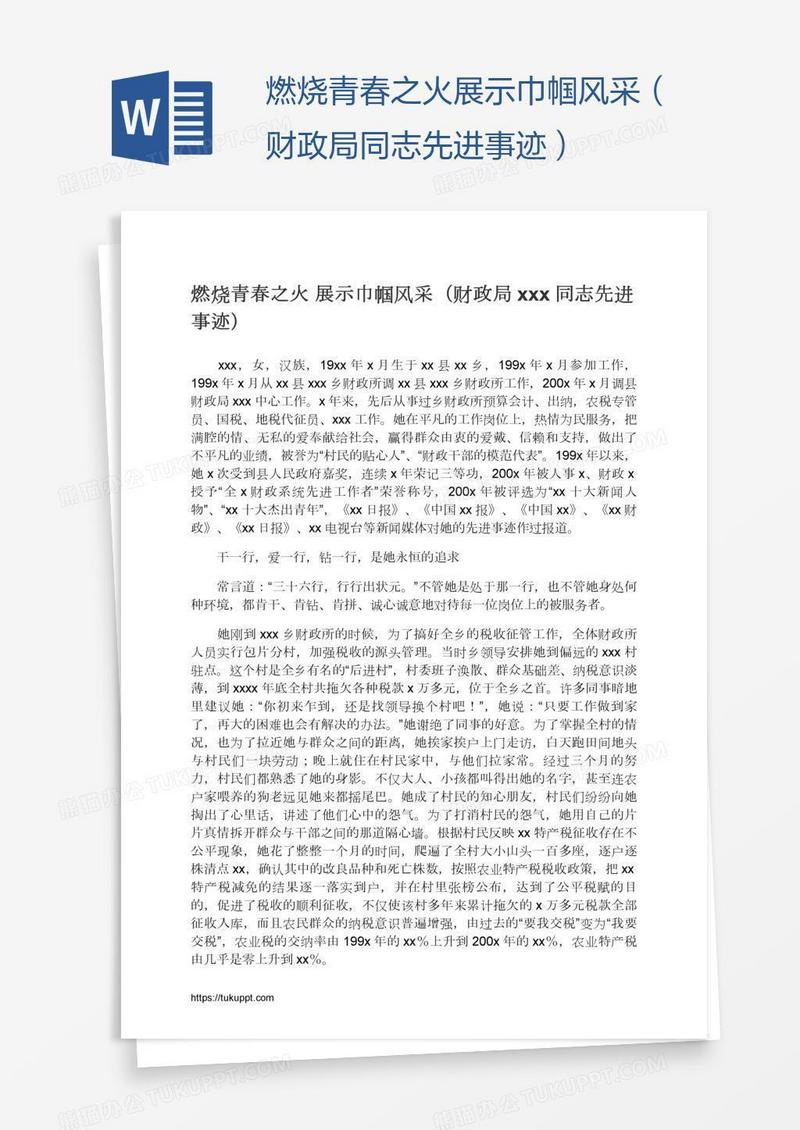 燃烧青春之火展示巾帼风采（财政局xxx同志先进事迹）