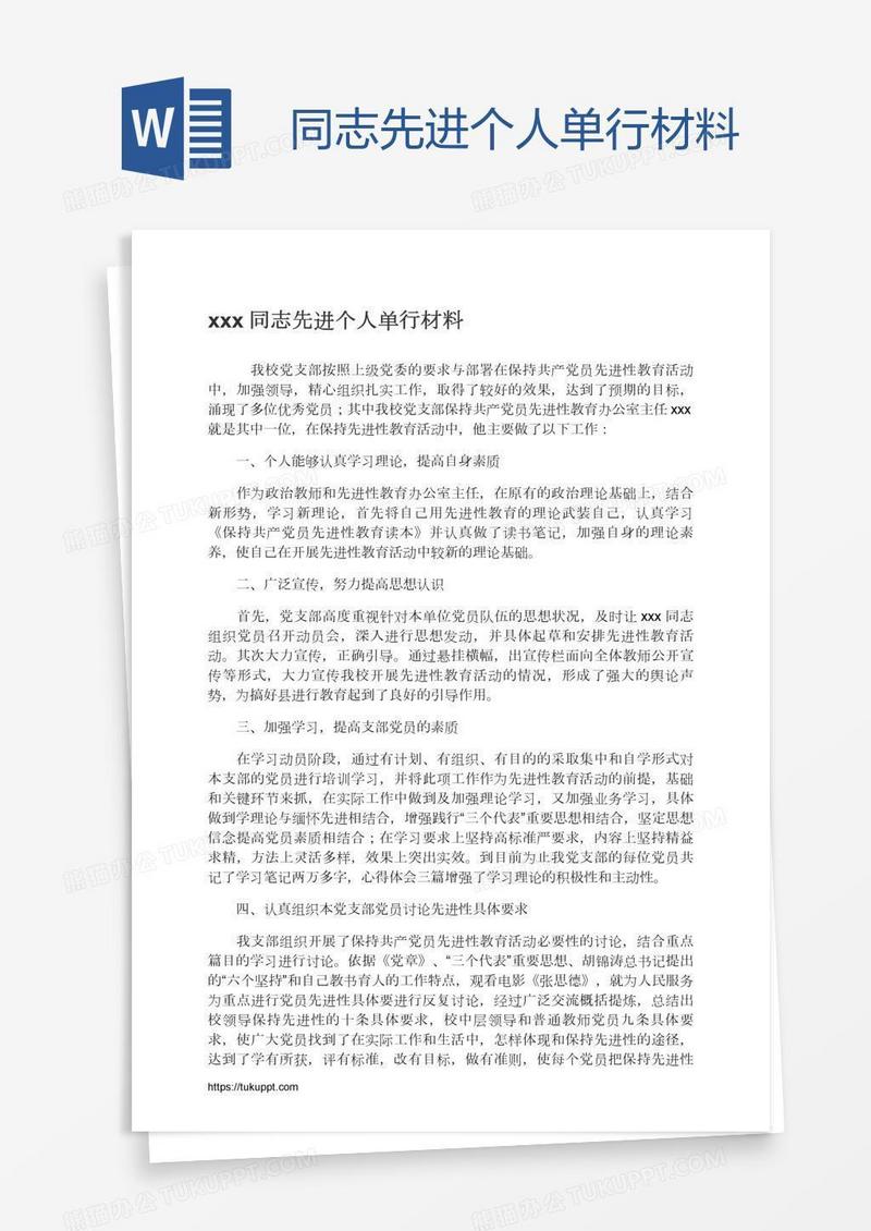 xxx同志先进个人单行材料