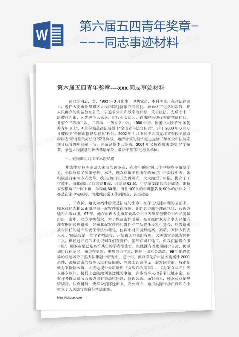 第六届五四青年奖章----xxx同志事迹材料