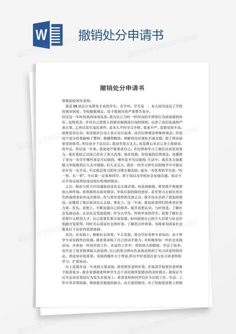 撤销处分申请书