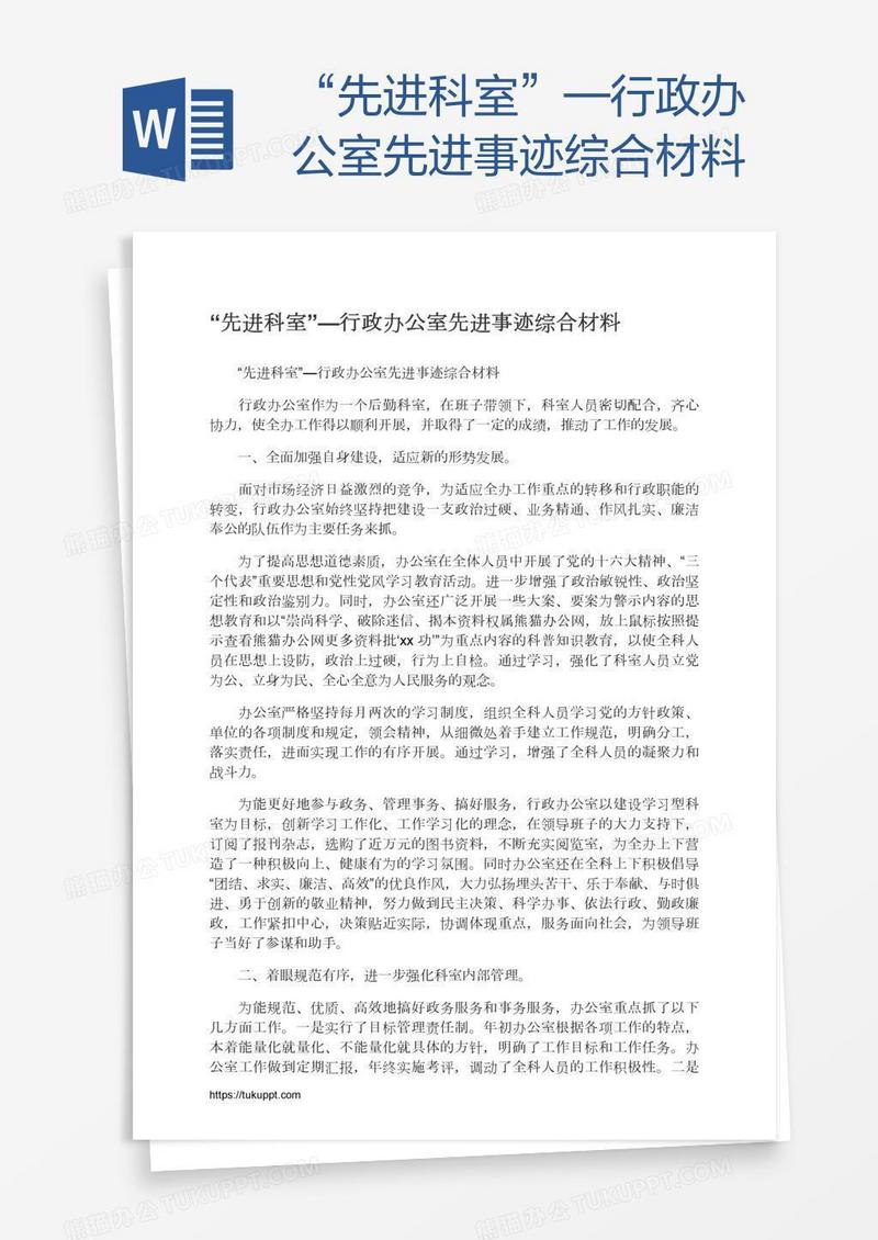 “先进科室”—行政办公室先进事迹综合材料