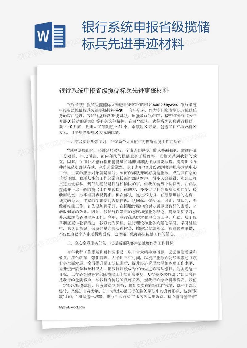 银行系统申报省级揽储标兵先进事迹材料