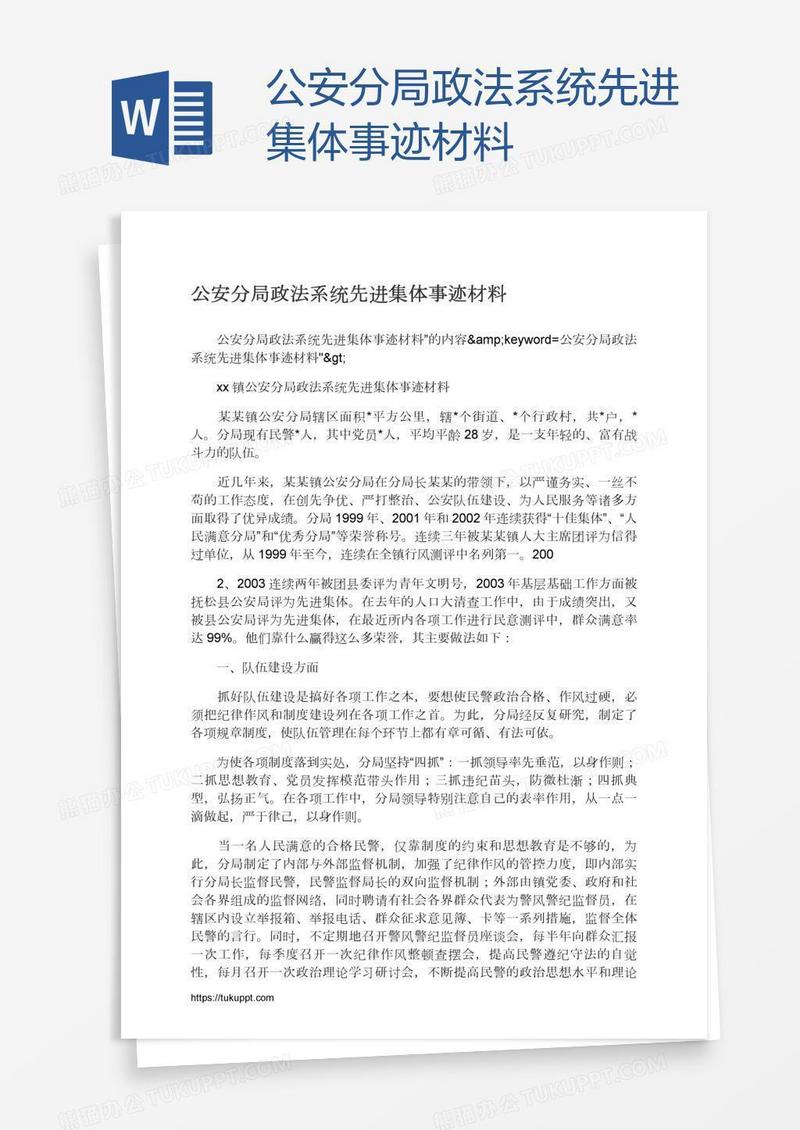 公安分局政法系统先进集体事迹材料