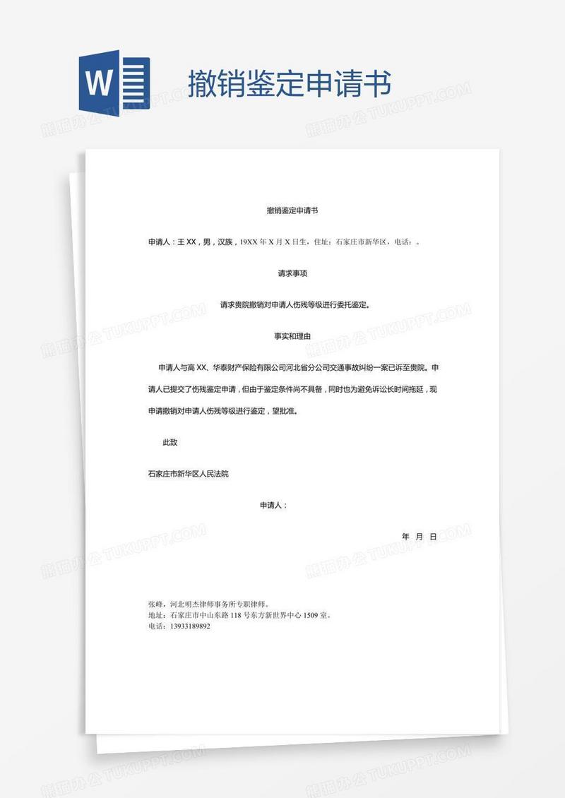 撤销鉴定申请书