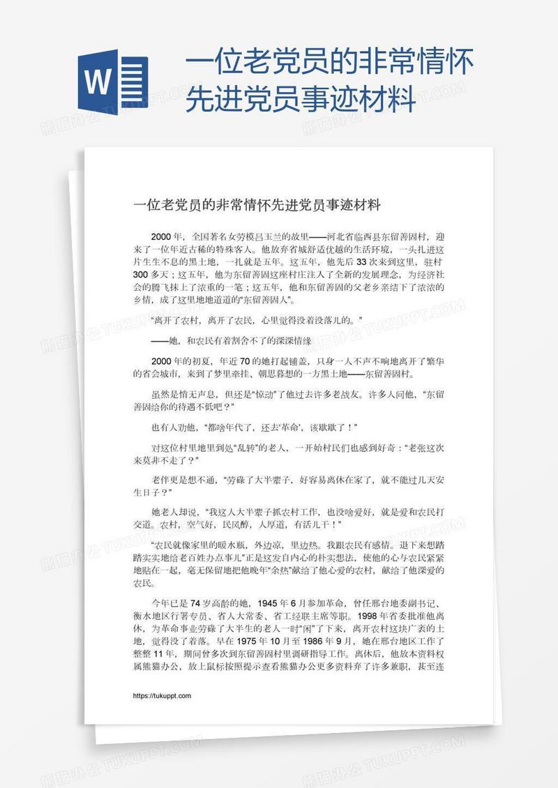 一位老党员的非常情怀先进党员事迹材料