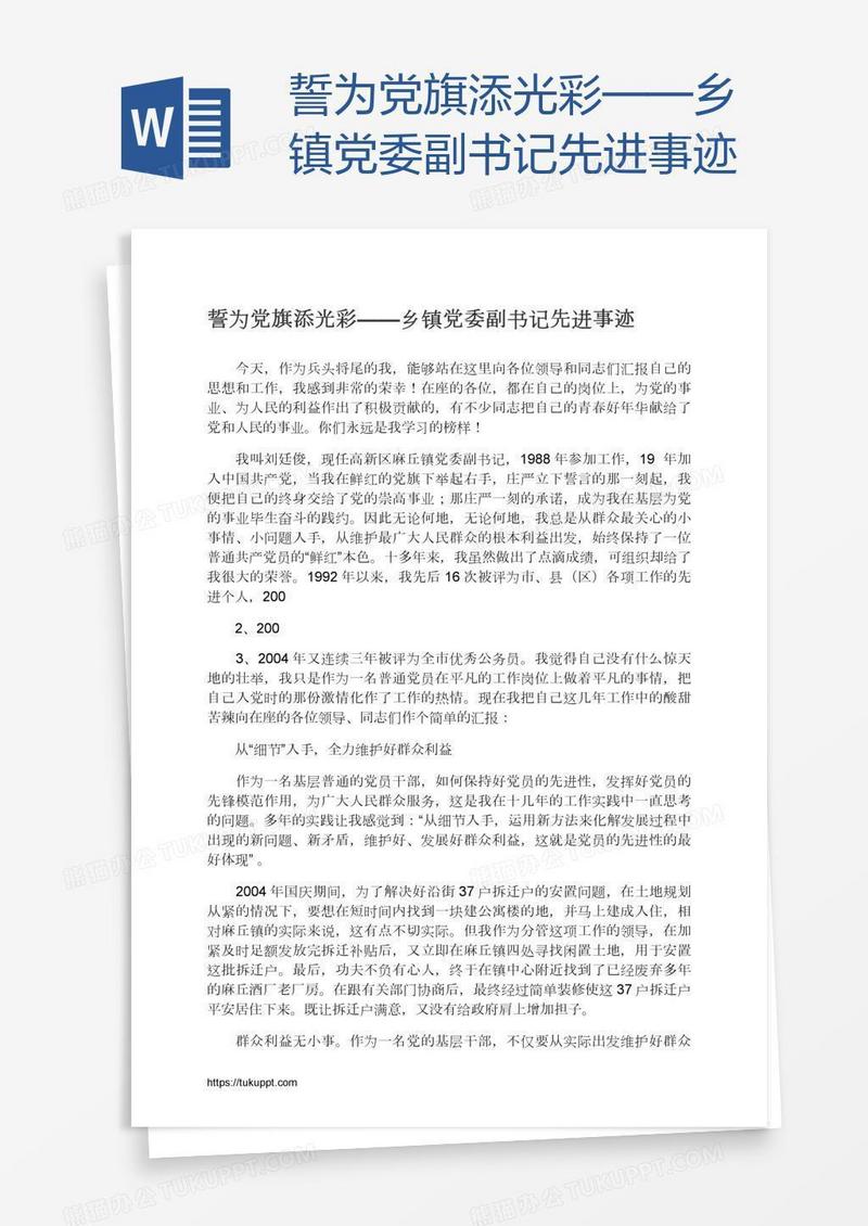 誓为党旗添光彩——乡镇党委副书记先进事迹