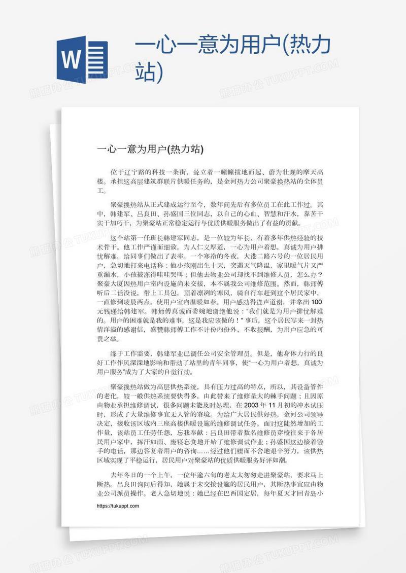 一心一意为用户(热力站)