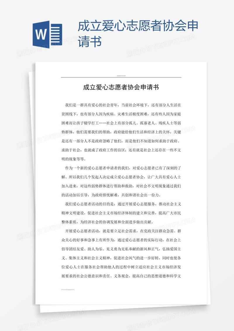 成立爱心志愿者协会申请书